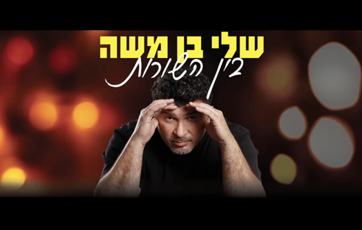 שלי בן משה סטנדאפ