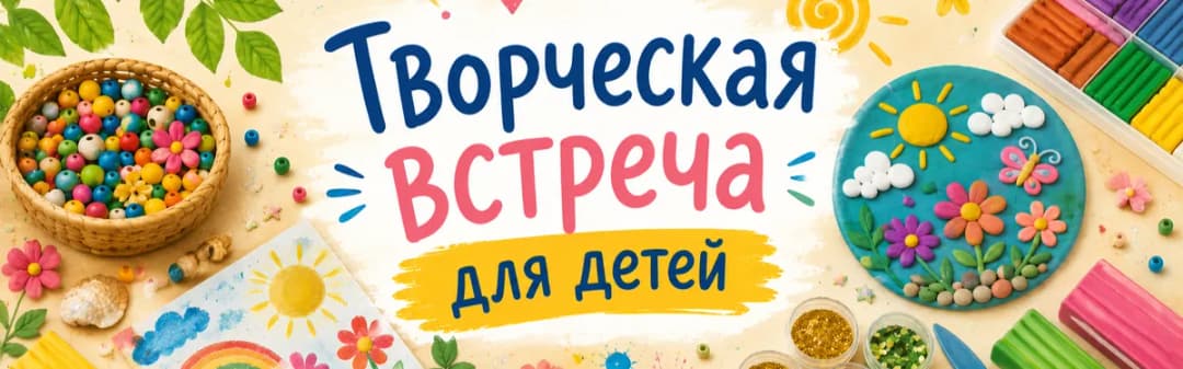 Творческая мастерская для детей