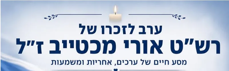 ערב לזכרו של רש"ט אורי מכטייב ז"ל