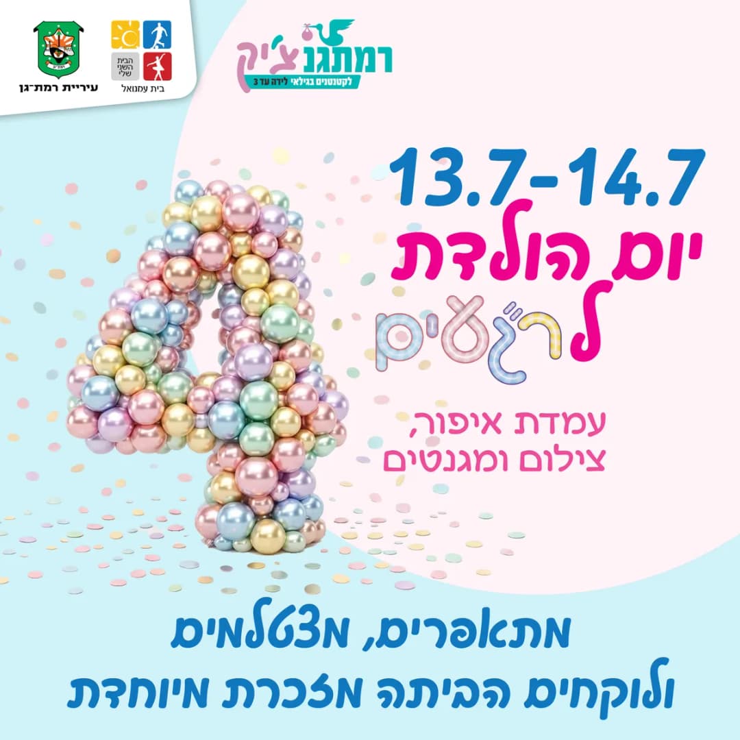 ארבע שנים של ר"געים בלתי נשכחים - יום הולדת לר"געים - גילאי לידה עד שנה