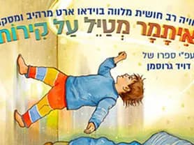 איתמר מטייל על הקירות - התיאטרון השחור
