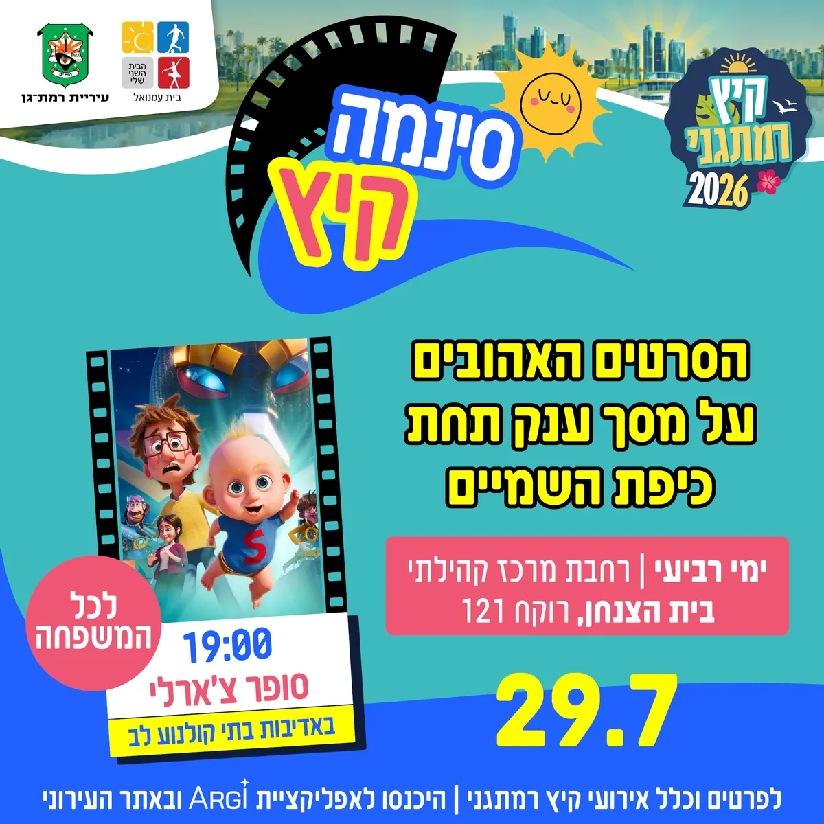 סינמה קיץ - סופר צ'ארלי - לכל המשפחה -רחבת מרכז קהילתי בית הצנחן-רוקח 121