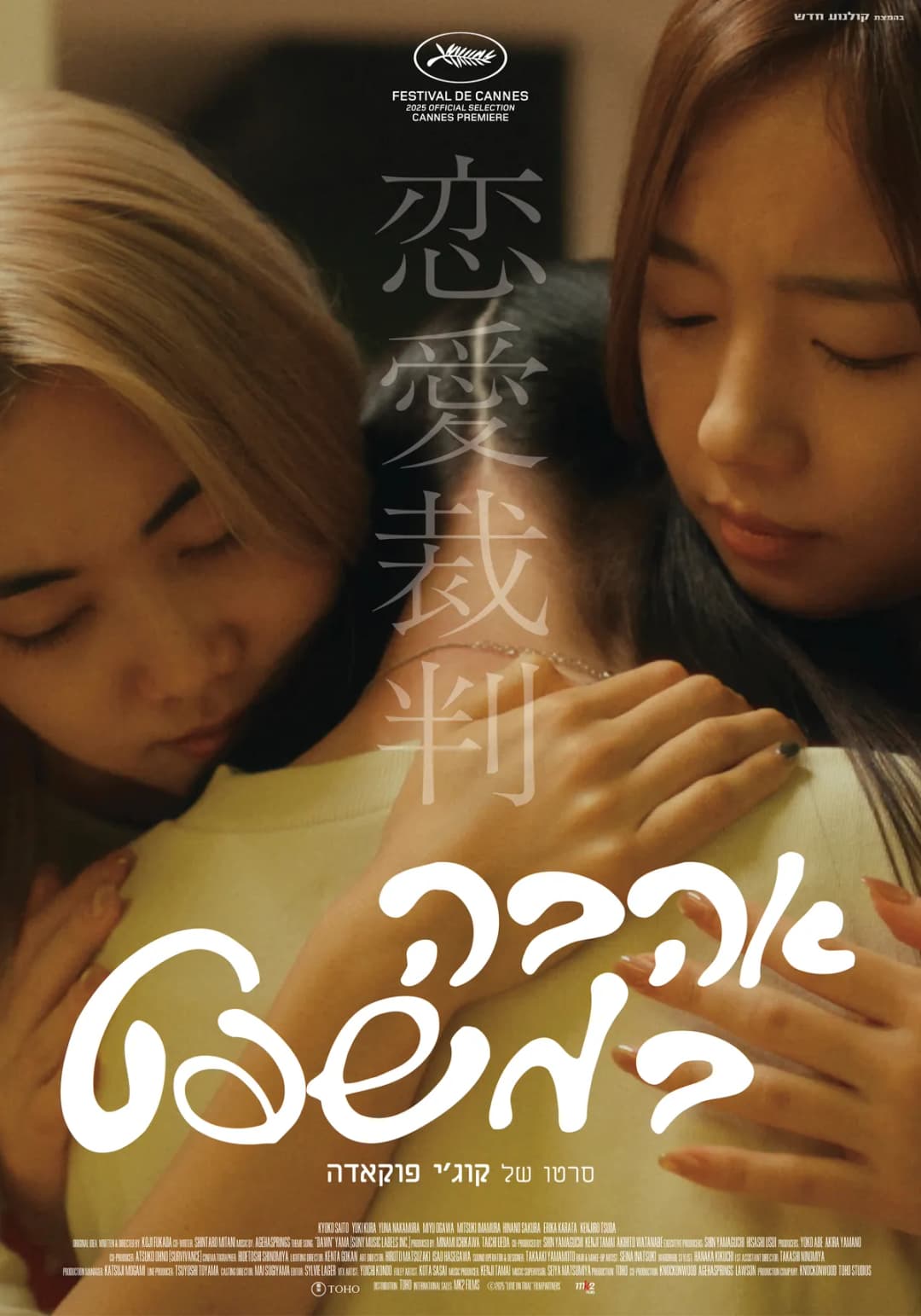 סרט: ״אהבה במשפט״