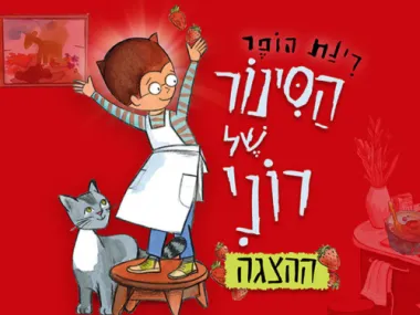 הסינור של רוני