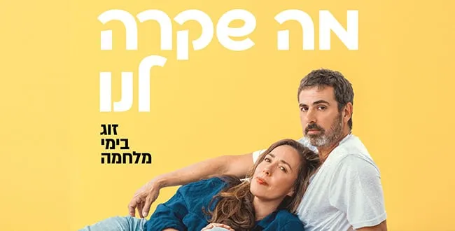 מה שקרה לנו | זוגיות בימי מלחמה – שירי ארצי ויפתח קליין