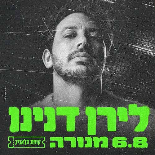 לירן דנינו