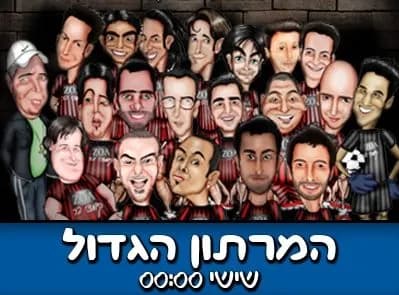 המרתון הגדול
