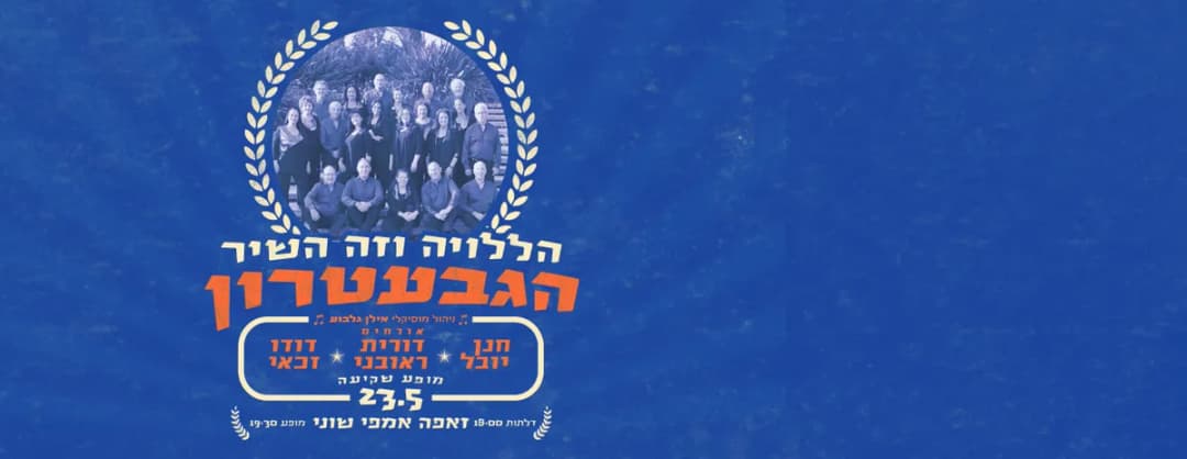 הגבעטרון: הללויה וזה השיר