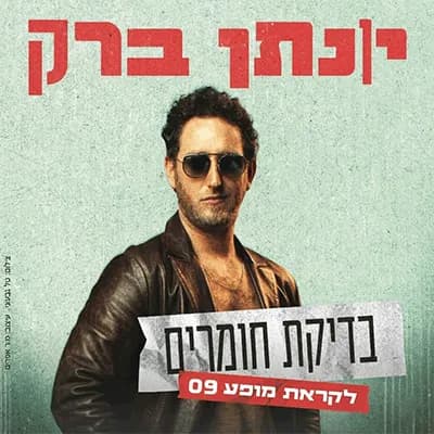 יונתן ברק - ערב בדיקת חומרים