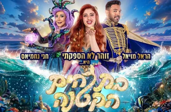 בת הים הקטנה - המחזמר הענק של קיץ 2026