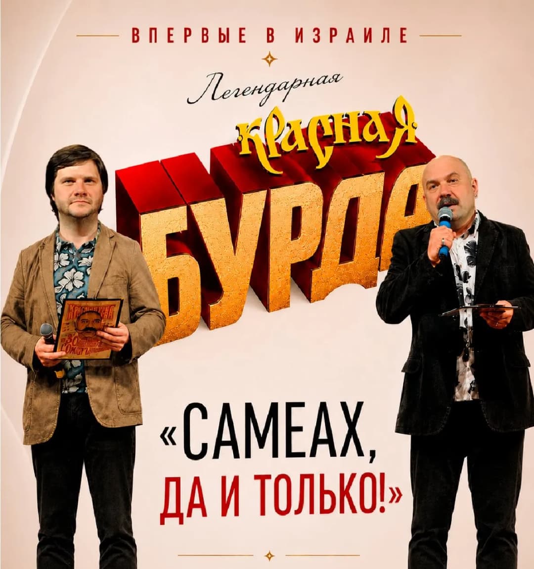 КРАСНАЯ БУРДА- "Самеах, да и только!"