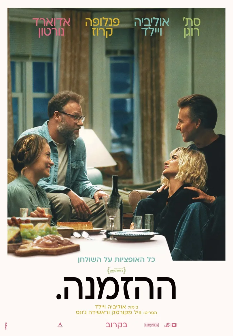 סרט: "ההזמנה"