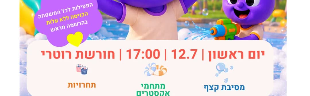 ספלאש קהילתי רוטרי