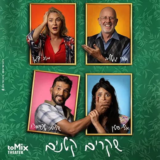 "שקרים קטנים – קומדיה משפחתית מופרעת"