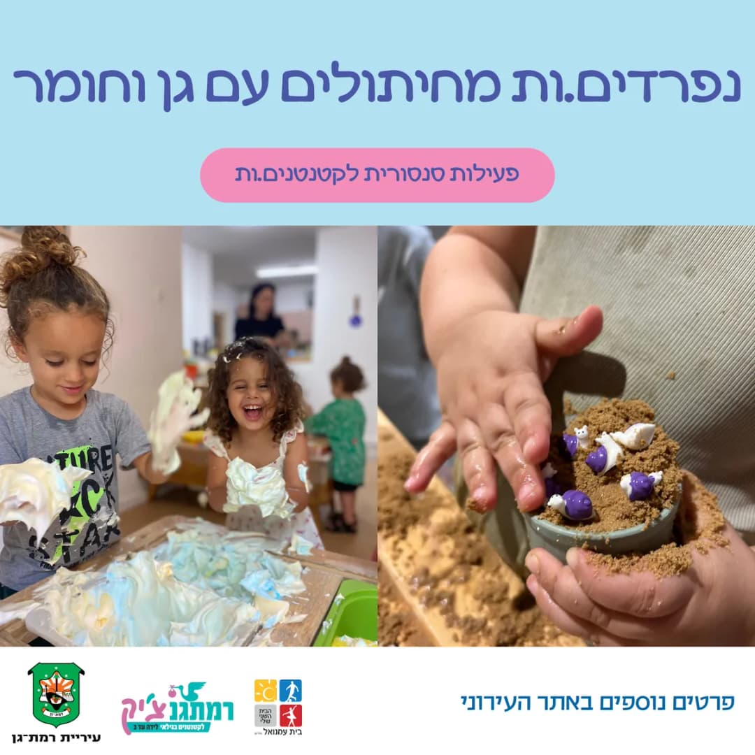 נפרדים.ות מחיתולים עם גן וחומר- משחק סנסורי לקטנטנים.ות -שנתיים עד שלוש