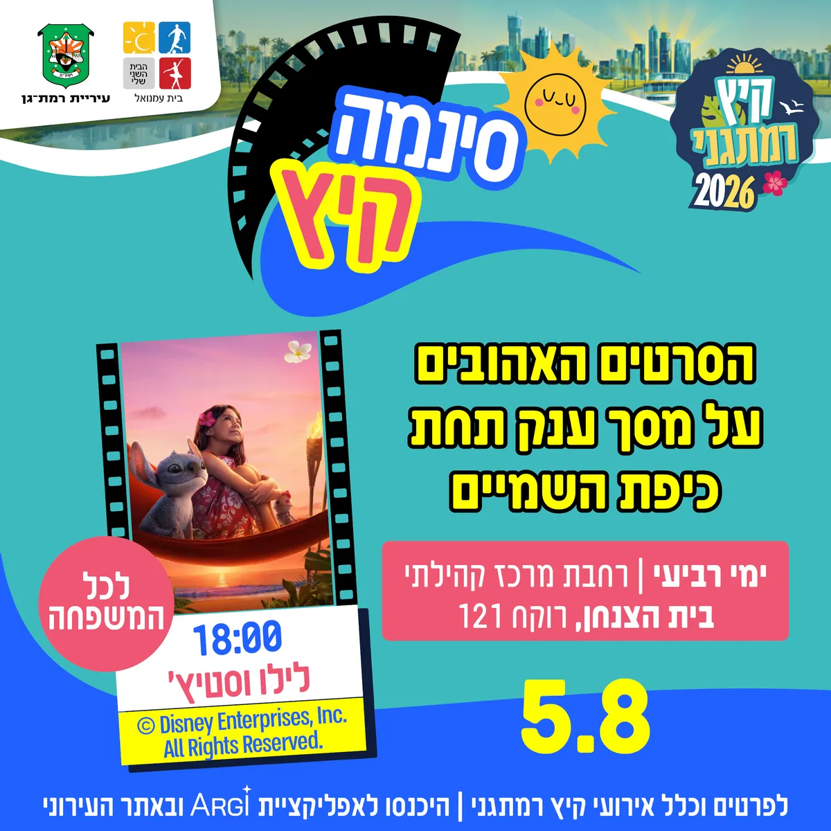 סינמה קיץ - לילו וסטיץ - לכל המשפחה