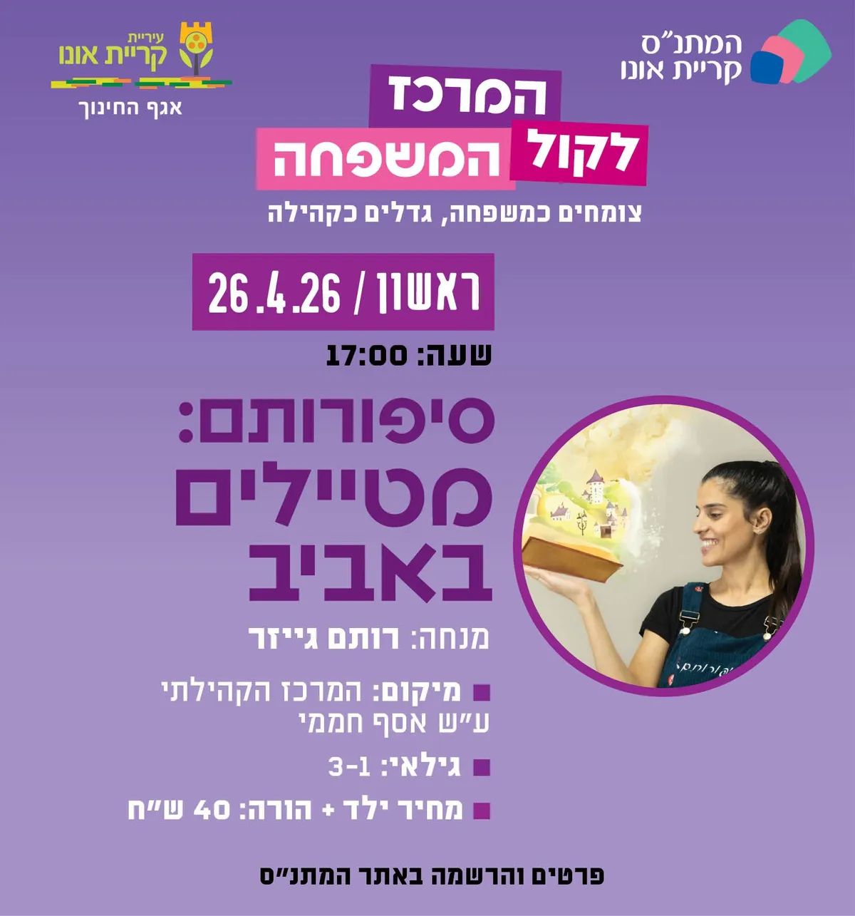 סיפורותם: מטיילים באביב