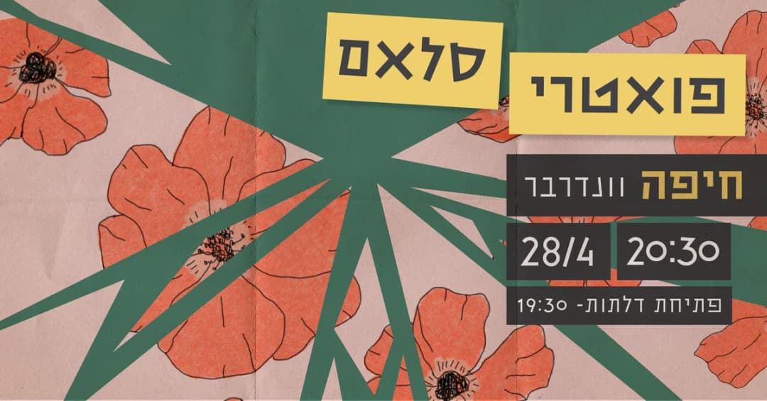 פואטרי סלאם | וונדרבר, חיפה | 28.4