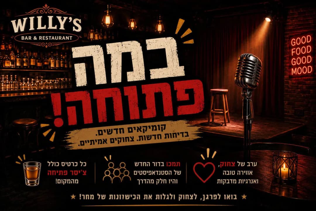 מרתון סטנדאפ ב – willys bar