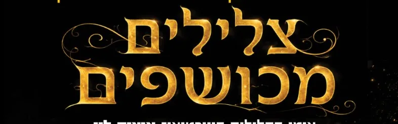 חוויה מוזיקלית - צלילים מכושפים