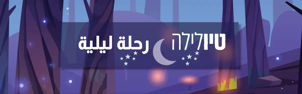 טיולילה - סיור עששיות מהאגדות
