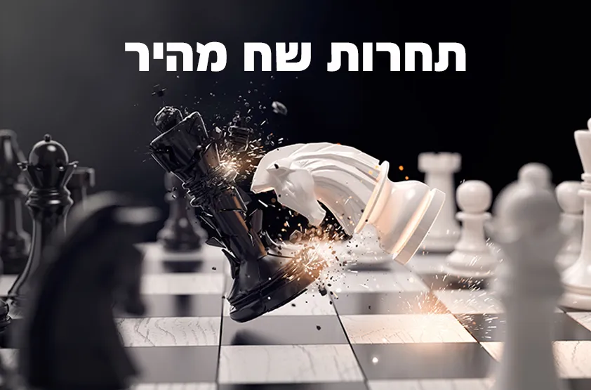 שח מהיר קיץ 2 שבת 11.7.26