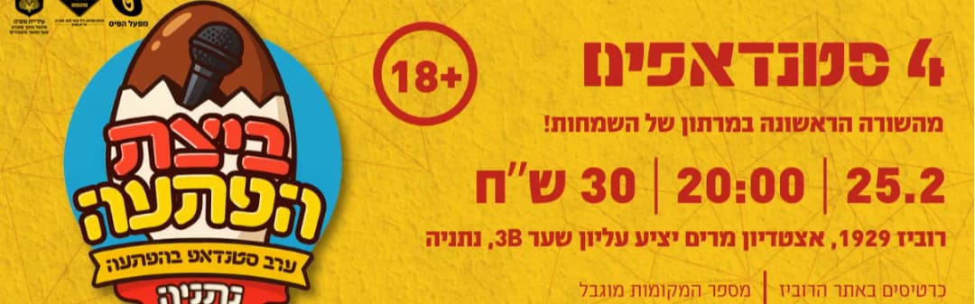 ביצת הפתעה - ערב סטנדאפ בהפתעה | מאי