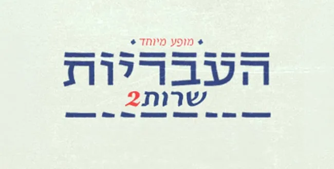 העבריות שרות 2