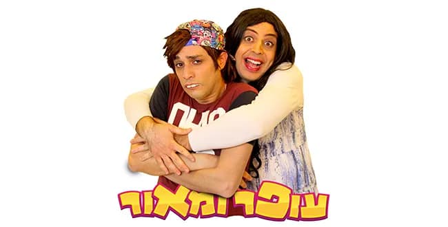 עופר ומאור- מופע סטנדאפ לילדים והורים!!