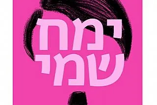 ימח שמי