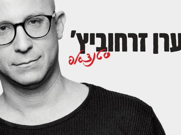 ערן זרחוביץ’