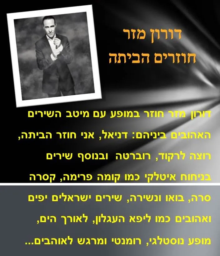 שבת תרבות - דורון מזר