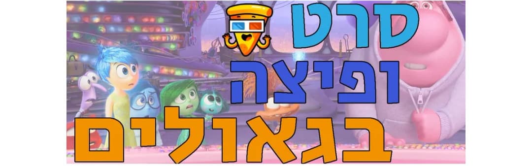 סרט "הקול בראש 2" מרכז קהילתי גאולים