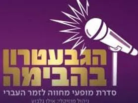 הגבעטרון במופע מחווה ללהקות הצבאיות