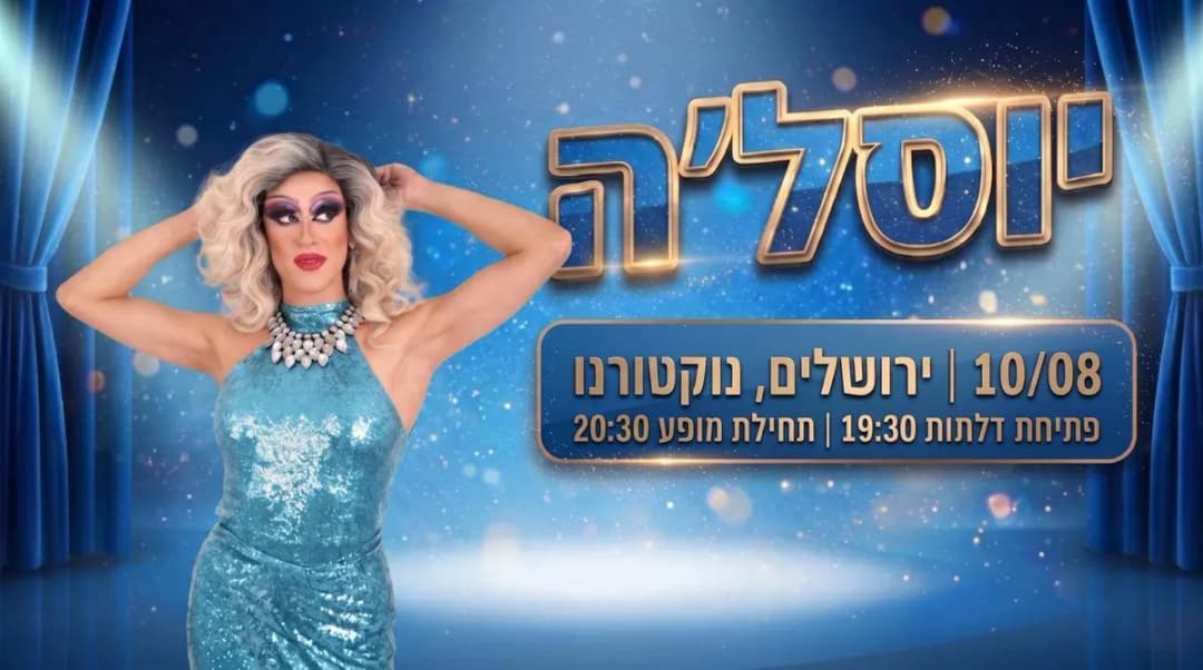 ★ יוסל'ה ★ סטנדאפ משודראג ★ ירושלים★