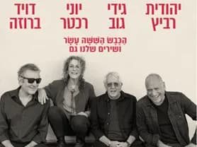 הכבש השישה עשר ושירים שלנו גם