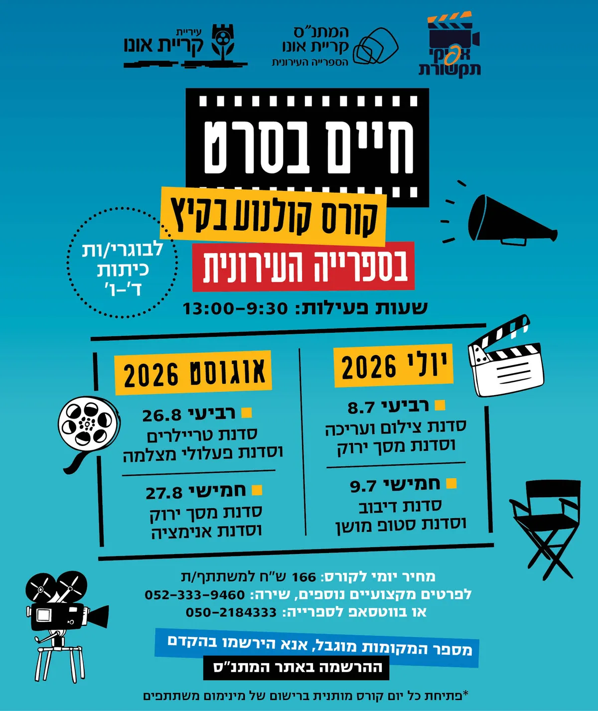 סדנת דיבוב וסדנת סטופ מושן - 9.7