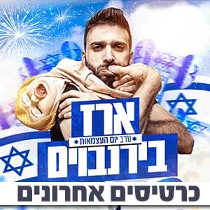 ארז בירנבוים - מופע עצמאות