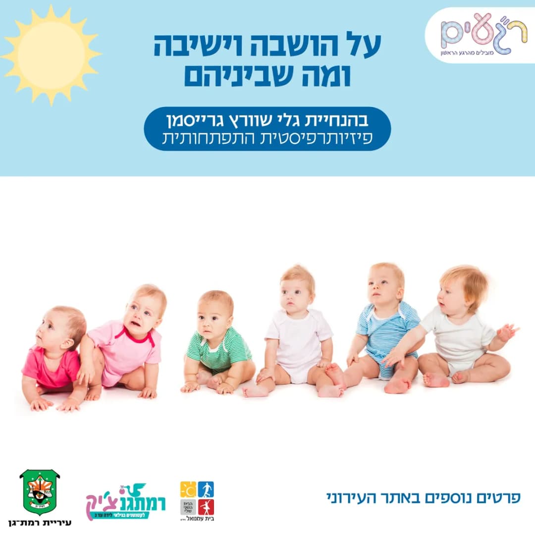 מפגש זרקור 'על הושבה וישיבה ומה שבינהם' לגילאי 5-10 חודשים עם גלי שוורץ גרייסמן פיזיותרפיסטית התפתחותית