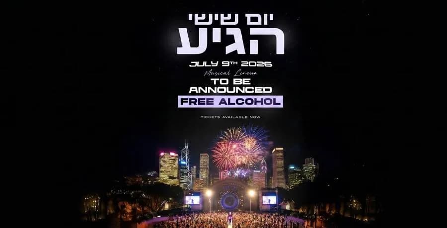 הסופ״ש הגיע - אלכוהול חופשי