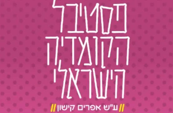 פסטיבל הקומדיה הישראלי 2026