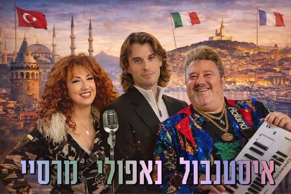איסטנבול - נאפולי - מרסיי
| מופע מס' 1 בסדרת הערים המרתקות בעולם