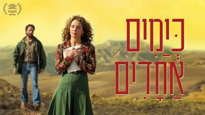 כימים אחדים / For the Love of a Woman