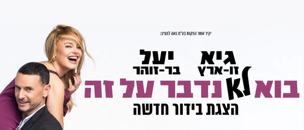 בוא לא נדבר על זה