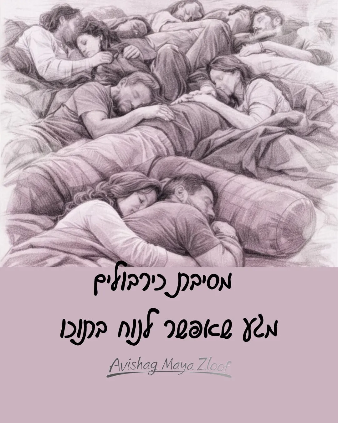 מסיבת כירבולים בתל אביב | סדנת מגע, תקשורת והקשבה לגוף