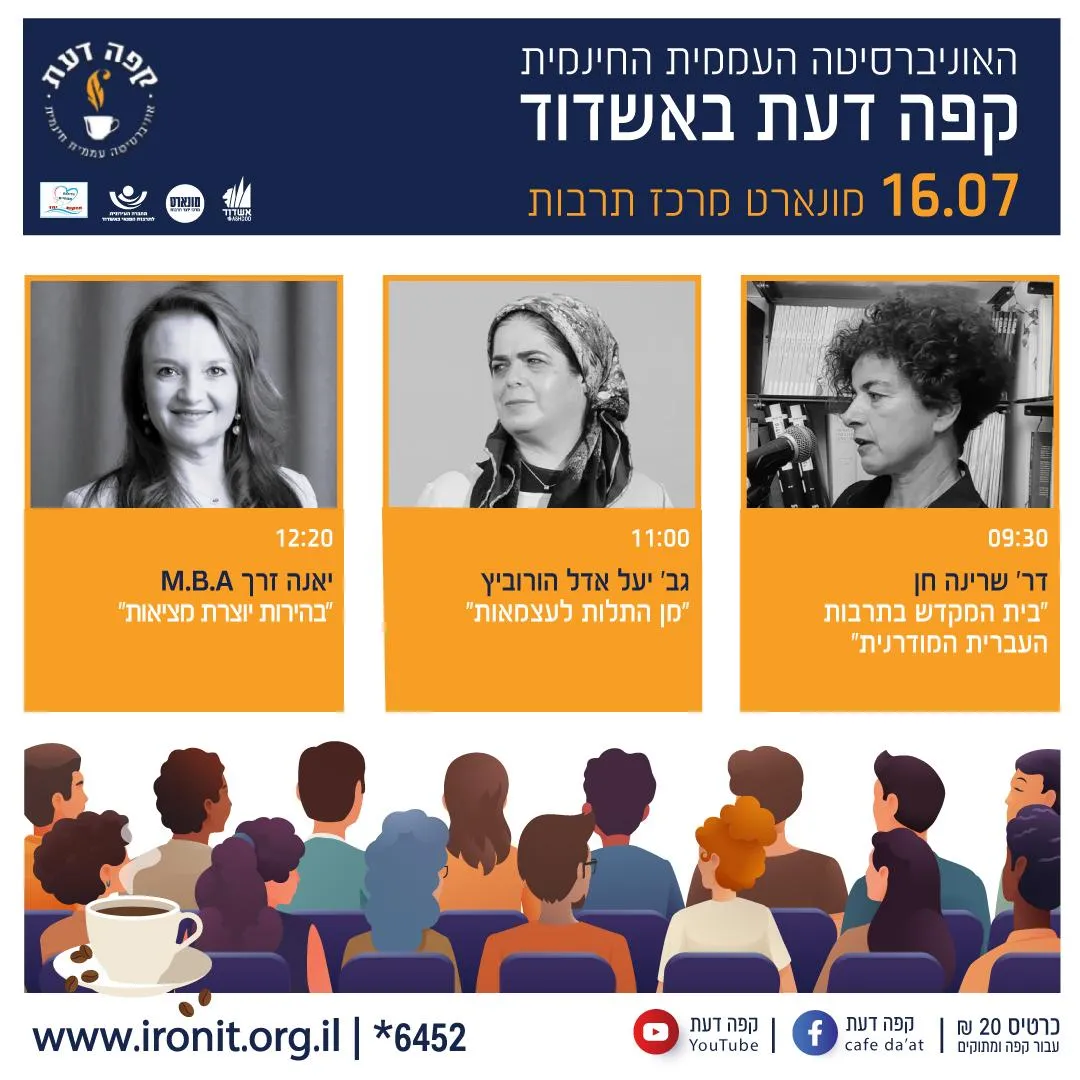 קפה דעת- דר' שרינה חן, , גב׳ יעל אדל הורוביץ, יאנה זרך M.B.A