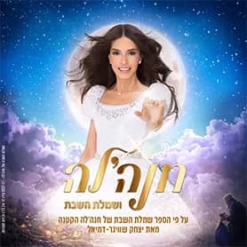 שמלת השבת של חנהלה-הצגה עם ערכים.