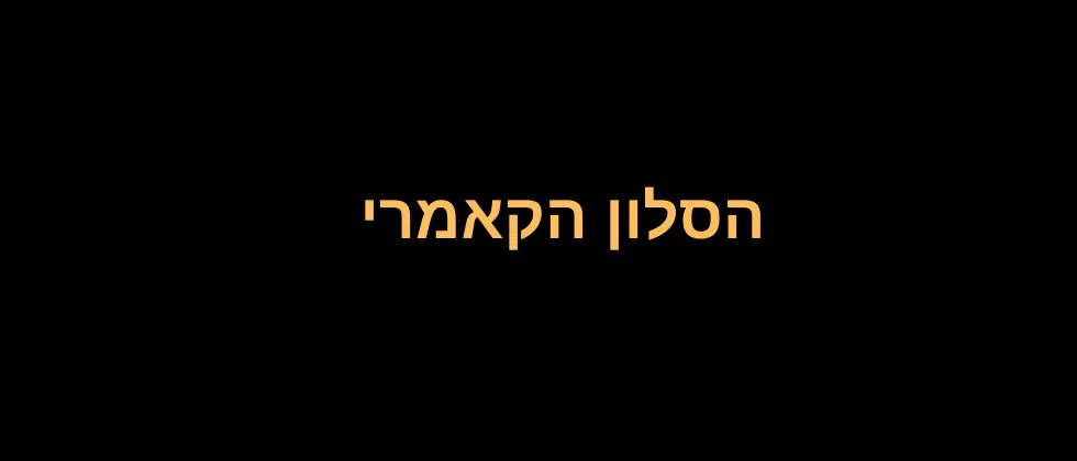 הסלון הקאמרי | שוסון, ראוול וסטרוינסקי