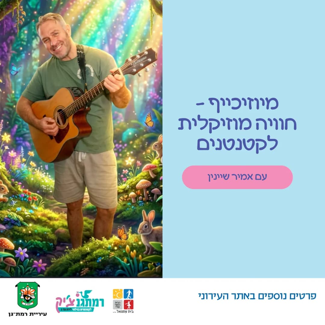מיוזיכייף – חוויה מוזיקלית לקטנטנים עם אמיר שיינין לגילאי שנה וחצי-שלוש