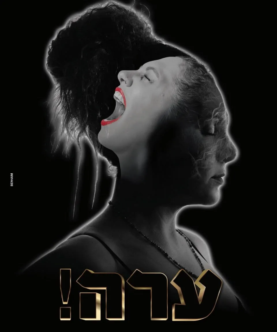 ערה